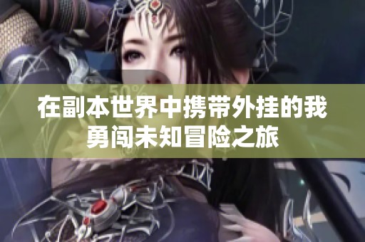 在副本世界中携带外挂的我勇闯未知冒险之旅