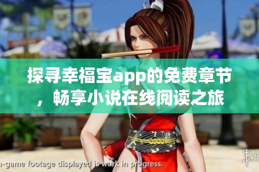 探寻幸福宝app的免费章节，畅享小说在线阅读之旅