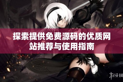 探索提供免费源码的优质网站推荐与使用指南