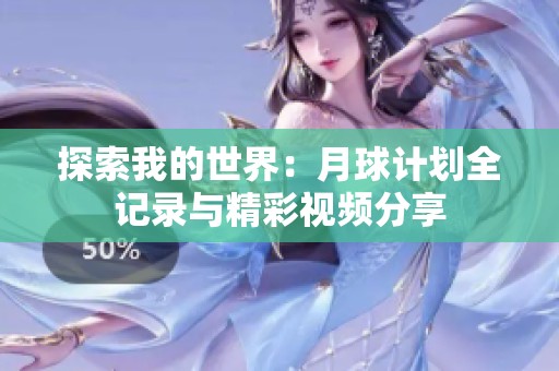 探索我的世界：月球计划全记录与精彩视频分享