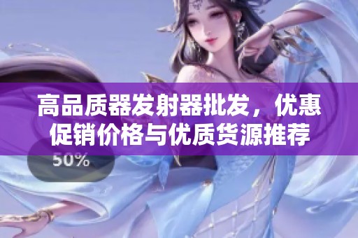 高品质器发射器批发，优惠促销价格与优质货源推荐