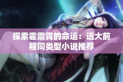 探索霍震霄的命运：远大前程同类型小说推荐