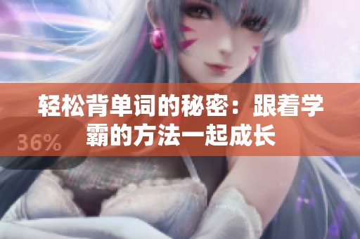 轻松背单词的秘密：跟着学霸的方法一起成长