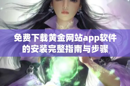 免费下载黄金网站app软件的安装完整指南与步骤