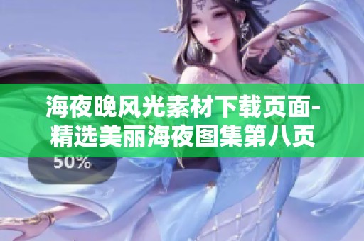 海夜晚风光素材下载页面-精选美丽海夜图集第八页