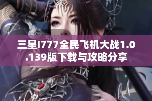 三星I777全民飞机大战1.0.139版下载与攻略分享