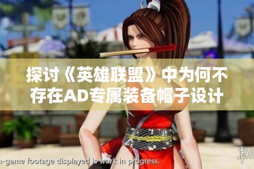 探讨《英雄联盟》中为何不存在AD专属装备帽子设计
