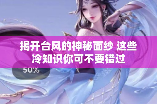 揭开台风的神秘面纱 这些冷知识你可不要错过