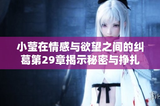 小莹在情感与欲望之间的纠葛第29章揭示秘密与挣扎
