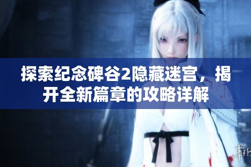 探索纪念碑谷2隐藏迷宫，揭开全新篇章的攻略详解