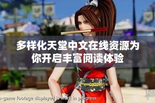 多样化天堂中文在线资源为你开启丰富阅读体验