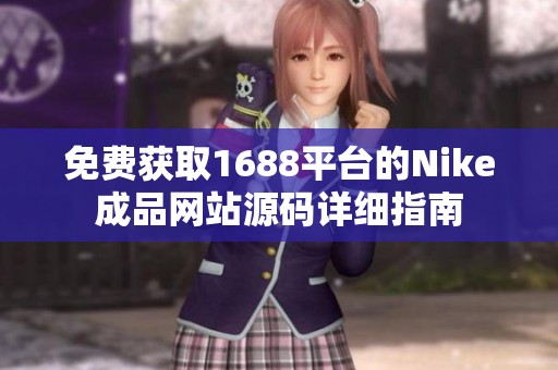 免费获取1688平台的Nike成品网站源码详细指南