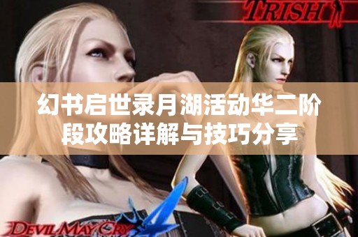 幻书启世录月湖活动华二阶段攻略详解与技巧分享