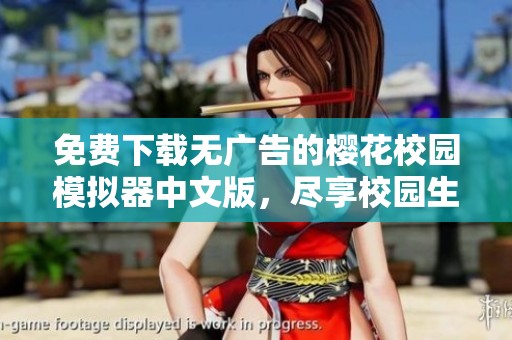 免费下载无广告的樱花校园模拟器中文版，尽享校园生活乐趣