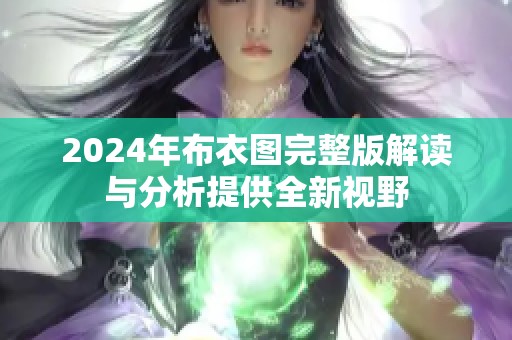 2024年布衣图完整版解读与分析提供全新视野