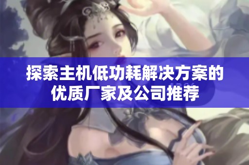 探索主机低功耗解决方案的优质厂家及公司推荐