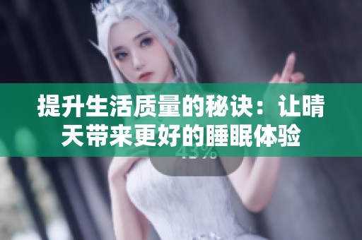 提升生活质量的秘诀：让晴天带来更好的睡眠体验
