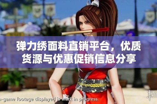 弹力绣面料直销平台，优质货源与优惠促销信息分享