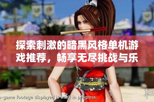 探索刺激的暗黑风格单机游戏推荐，畅享无尽挑战与乐趣