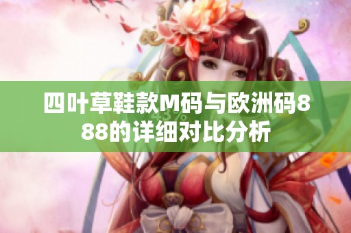 四叶草鞋款M码与欧洲码888的详细对比分析