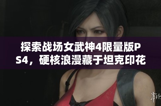 探索战场女武神4限量版PS4，硬核浪漫藏于坦克印花外壳之下