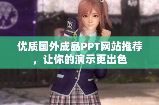 优质国外成品PPT网站推荐，让你的演示更出色