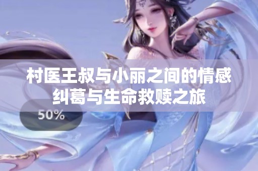 村医王叔与小丽之间的情感纠葛与生命救赎之旅
