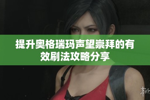 提升奥格瑞玛声望崇拜的有效刷法攻略分享