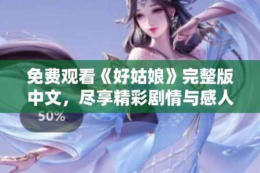 免费观看《好姑娘》完整版中文，尽享精彩剧情与感人故事