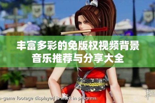 丰富多彩的免版权视频背景音乐推荐与分享大全