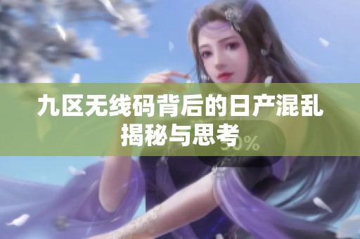 九区无线码背后的日产混乱揭秘与思考