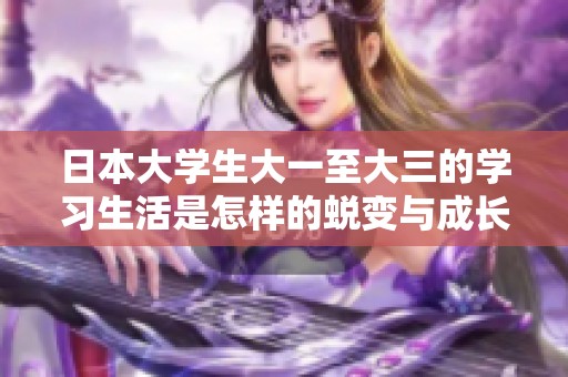 日本大学生大一至大三的学习生活是怎样的蜕变与成长