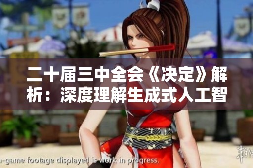 二十届三中全会《决定》解析：深度理解生成式人工智能的影响与前景