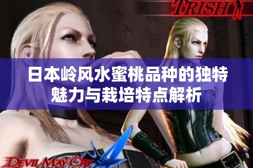 日本岭风水蜜桃品种的独特魅力与栽培特点解析