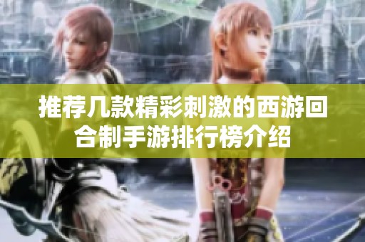 推荐几款精彩刺激的西游回合制手游排行榜介绍