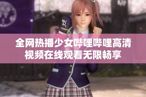 全网热播少女哔哩哔哩高清视频在线观看无限畅享