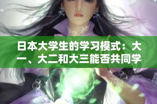 日本大学生的学习模式：大一、大二和大三能否共同学习探讨