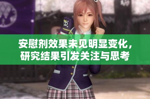 安慰剂效果未见明显变化，研究结果引发关注与思考