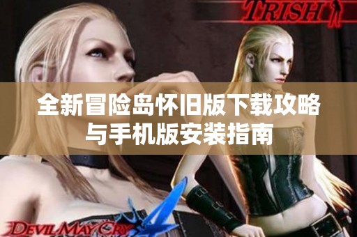 全新冒险岛怀旧版下载攻略与手机版安装指南