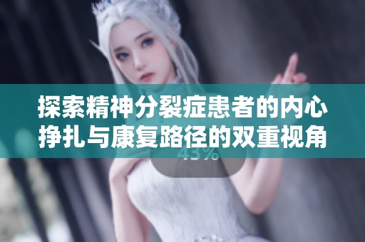 探索精神分裂症患者的内心挣扎与康复路径的双重视角