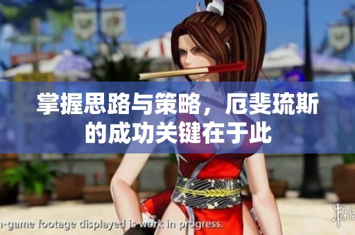 掌握思路与策略，厄斐琉斯的成功关键在于此