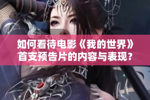 如何看待电影《我的世界》首支预告片的内容与表现？