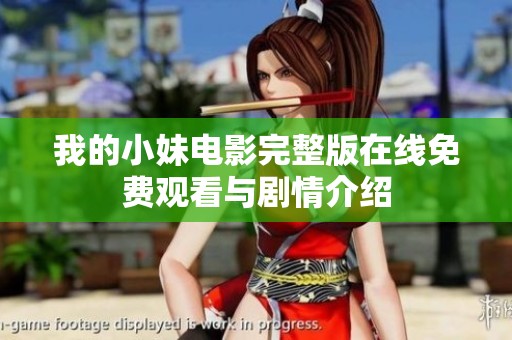 我的小妹电影完整版在线免费观看与剧情介绍
