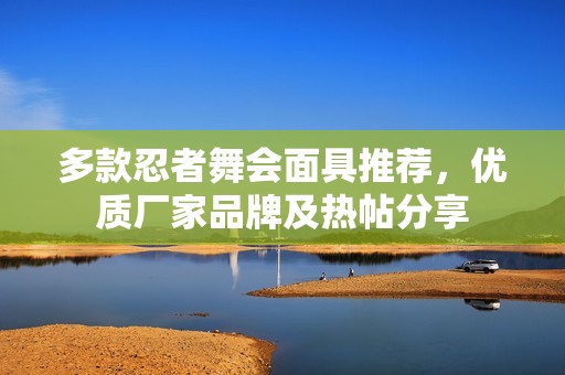 多款忍者舞会面具推荐，优质厂家品牌及热帖分享