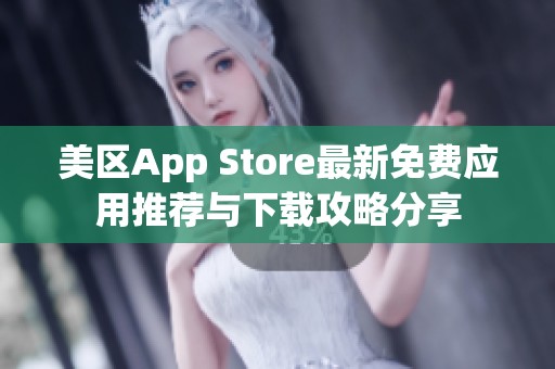 美区App Store最新免费应用推荐与下载攻略分享