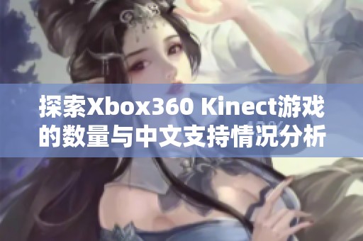 探索Xbox360 Kinect游戏的数量与中文支持情况分析