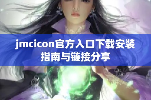 jmcicon官方入口下载安装指南与链接分享