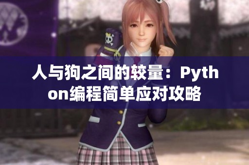 人与狗之间的较量：Python编程简单应对攻略