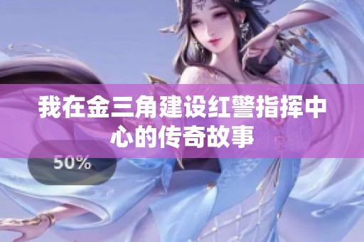 我在金三角建设红警指挥中心的传奇故事