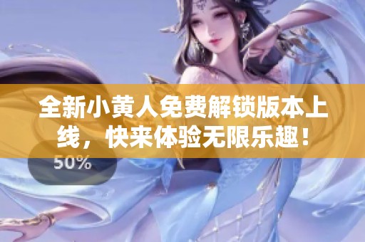 全新小黄人免费解锁版本上线，快来体验无限乐趣！